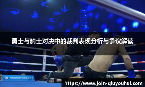 勇士与骑士对决中的裁判表现分析与争议解读