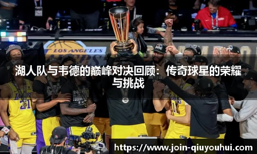 湖人队与韦德的巅峰对决回顾：传奇球星的荣耀与挑战