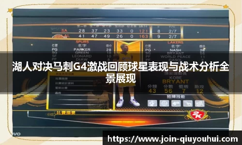 湖人对决马刺G4激战回顾球星表现与战术分析全景展现